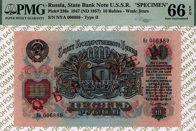 ОБРАЗЕЦ 10 рублей	1947 (1957)	год	PMG 66 EPQ
. серия Ня 006889, Водяной знак " По всему полю - 