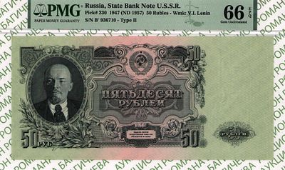 50 рублей	1947 (1957)	год	PMG 66 EPQ
. серия БЬ 936710, Водяной знак " Портрет В.И. Ленина 1947 