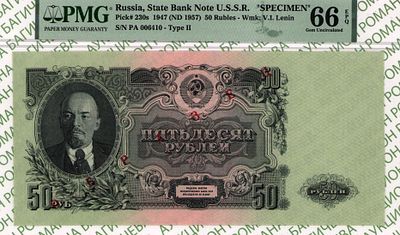 ОБРАЗЕЦ 50 рублей	1947 (1957)	год	PMG 66 EPQ
. серия Па 006410, Водяной знак " Портрет В.И. 