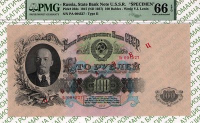 ОБРАЗЕЦ 100 рублей	1947 (1957)	год	PMG 66 EPQ ТОП ГРЕЙД
. серия Па 004527, Водяной знак " 