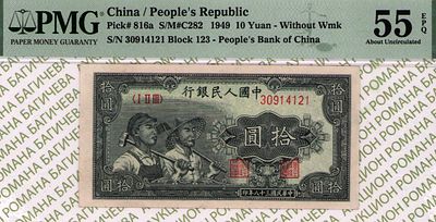 10 Юаней	1949	год	PMG 55 EPQ
. серия I II III 30914121, P-816a