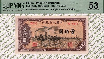 100 Юаней	1949	год	PMG 53
. серия VIIIXV 5079345, P-836a
