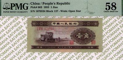 1 Дзяо	1953	год	PMG 58 
. серия I III VII 1678534, P-863