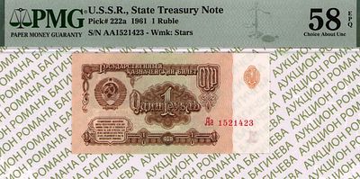 1 рубль	1961	год	PMG 58 EPQ
. серия Аа 1521423, Водяной знак " Звездочки ", P-222а