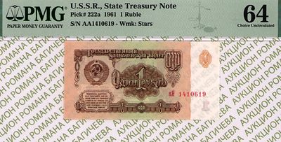 1 рубль	1961	год	PMG 64
. серия яЯ 1410619, Водяной знак " Звездочки ", P-222а, Серия Замещения