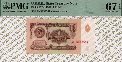 1 рубль	1961	год	PMG 67 EPQ
. серия АН 8996551, Водяной знак " Звездочки ", P-222а