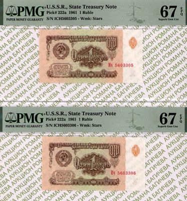 номера по порядку: 1 рубль	1961	год	PMG 67 EPQ, 
1 рубль	1961	год	PMG 67 EPQ
. - 1 рубль 1961 