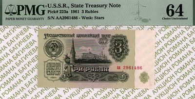 3 рубля	1961	год	PMG 64
. серия аа 2961486, Водяной знак " Звездочки ", P-223а