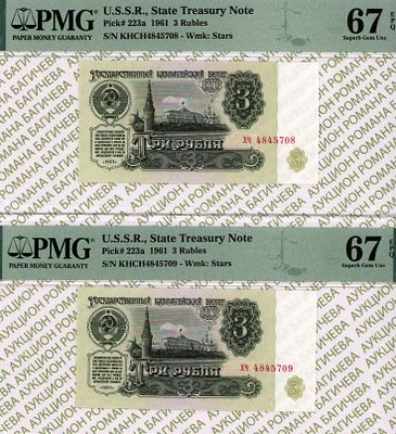 номера по порядку: 3 рубля	1961	год	PMG 67 EPQ, 
3 рубля	1961	год	PMG 67 EPQ
. - 3 рубля 1961 