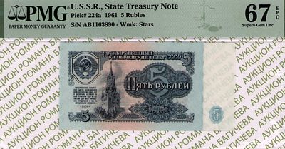 5 рублей	1961	год	PMG 67 EPQ
. серия АБ 1163890, Водяной знак " Звездочки ", P-224а, По Засько #B5.1