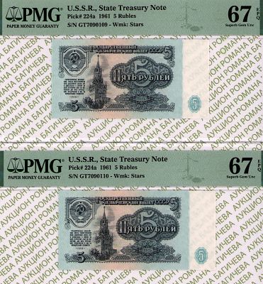 номера по порядку: 5 рублей	1961	год	PMG 67 EPQ, 
5 рублей	1961	год	PMG 67 EPQ. - 5 рублей 1961 