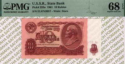 10 рублей	1961	год	PMG 68 EPQ
. серия эЛ 8743957, Водяной знак " Звездочки ", P-233а