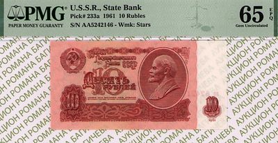 10 рублей	1961	год	PMG 65 EPQ
. серия аа 5242146, Водяной знак " Звездочки ", P-233а, Литеры аа 