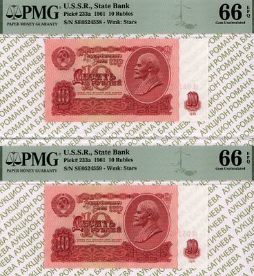 номера по порядку: 10 рублей	1961	год	PMG 66 EPQ, 10 рублей	1961	год	PMG 66 EPQ
. - 10 рублей 