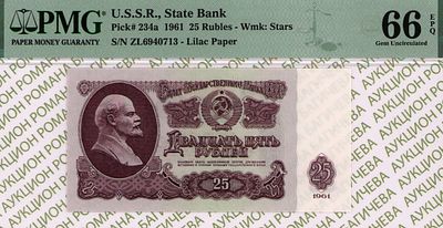 25 рублей	1961	год	PMG 66 EPQ
. серия Зл 6940713, Водяной знак " Звездочки ", P-234b