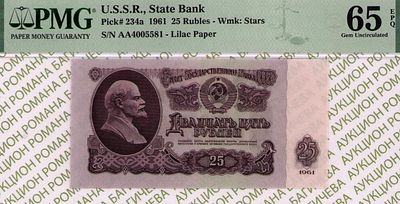 25 рублей	1961	год	PMG 65 EPQ
. серия ЯА 4005581, Водяной знак " Звездочки ", P-234а, Серия Замещения