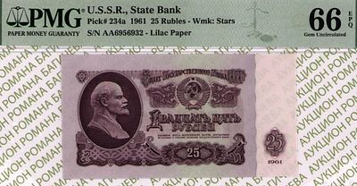25 рублей	1961	год	PMG 66 EPQ
. серия АА 6956932, Водяной знак " Звездочки ", P-234а