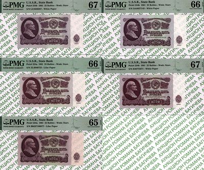 ПОЛНЫЙ КОМПЛЕКТ 25 рублей	1961	год	PMG (5 бон). - 25 рублей 1961 год, PMG 65 EPQ, БХ 7100877 