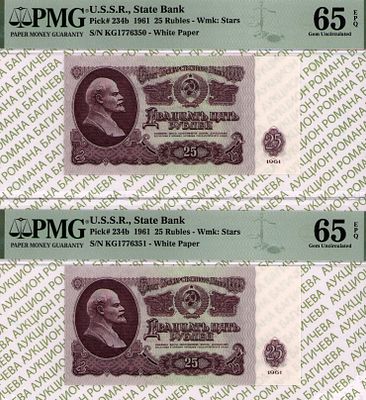 номера по порядку: 25 рублей	1961	год	PMG 65 EPQ, 
25 рублей	1961	год	PMG 65 EPQ
. - 25 рублей 