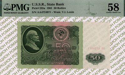 50 рублей	1961	год	PMG 58
. серия АА 4724971, Водяной знак " Портрет В.И.Ленина 1961 года ", P-235а