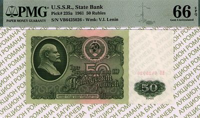 50 рублей	1961	год	PMG 66 EPQ
. серия ВБ 6425026, Водяной знак " Портрет В.И.Ленина 1961 года " 