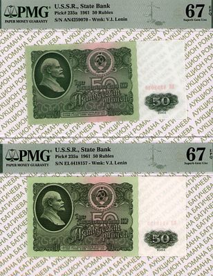ПОЛНЫЙ КОМПЛЕКТ 50 рублей	1961	год	PMG (2 боны). - 50 рублей 1961 год, PMG 67 EPQ, АН 4259070 