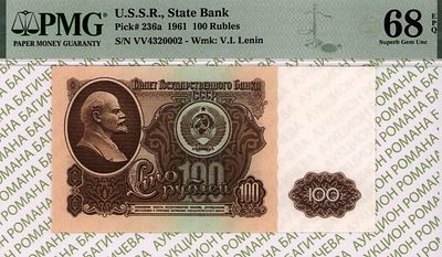 100 рублей	1961	год	PMG 68 EPQ
. серия ВВ 4320002, Водяной знак " Портрет В.И.Ленина 1961 года " 