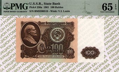 100 рублей	1961	год	PMG 65 EPQ
. серия БМ 5590518, Водяной знак " Портрет В.И.Ленина 1961 года " 