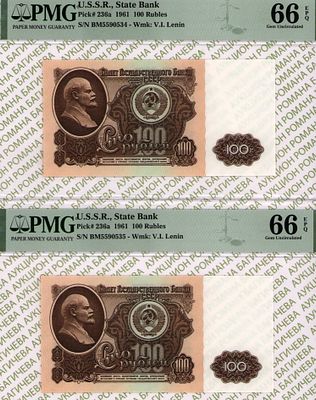 номера по порядку: 100 рублей	1961	год	PMG 66 EPQ, 
100 рублей	1961	год	PMG 66 EPQ
. - 100 