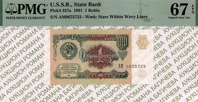 1 рубль	1991	год	PMG 67 EPQ
. серия АМ 9675723, Водяной знак " Звезды и волны ", P-237