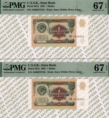 номера по порядку: 1 рубль	1991	год	PMG 67 EPQ, 
1 рубль	1991	год	PMG 67 EPQ
. - 1 рубль 1991 