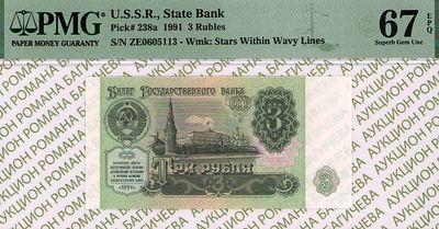 3 рубля	1991	год	PMG 67 EPQ
. серия ЗЕ 0605113, Водяной знак " Звезды и волны ", P-238а