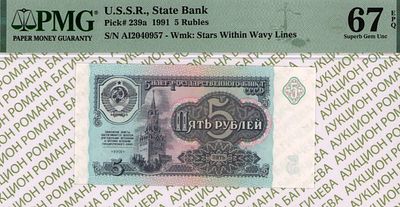 5 рублей	1991	год	PMG 67 EPQ
. серия АИ 2040957, Водяной знак " Звезды и Волны ", P-239а