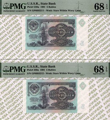 номера по порядку: 5 рублей	1991	год	PMG 68 EPQ, 
5 рублей	1991	год	PMG 68 EPQ
. - 5 рублей 1991 