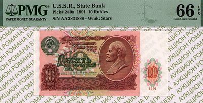 10 рублей	1991	год	PMG 66 EPQ
. серия АА 2831888, Водяной знак " Звездочки ", P-240а