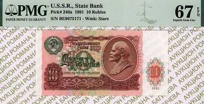 10 рублей	1991	год	PMG 67 EPQ
. серия БЕ 9675171, Водяной знак " Звездочки ", P-240а