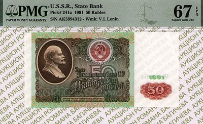 50 рублей	1991	год	PMG 67 EPQ
. серия АК 5894312, Водяной знак " Портрет В.И. Ленина 1961 г. " 