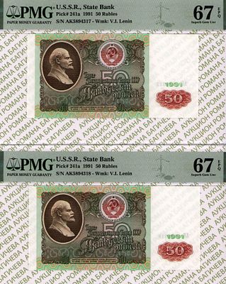 номера по порядку: 50 рублей	1991	год	PMG 67 EPQ, 
50 рублей	1991	год	PMG 67 EPQ
. - 50 рублей 