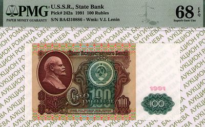 100 рублей	1991	год	PMG 68 EPQ
. серия БA 4310886, Водяной знак " Портрет В.И.Ленина 1961 года " 