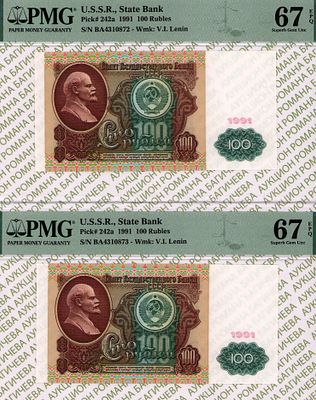 номера по порядку: 100 рублей	1991	год	PMG 67 EPQ, 
100 рублей	1991	год	PMG 67 EPQ
. - 100 