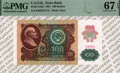 100 рублей	1991	год	PMG 67 EPQ
. серия КБ 5547173, Водяной знак " Звездочки ", P-243a