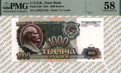 1 000 рублей	1991	год	PMG 58
. серия АП 9221125, Водяной знак " Портрет В.И.Ленина ", P-246а