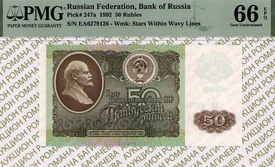 50 рублей	1992	год	PMG 66 EPQ
. серия ЕА 6279126, Водяной знак " Звезды и Волны ", P-247а