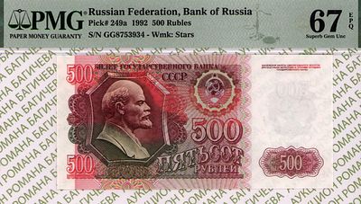 500 рублей	1992	год	PMG 67 EPQ
. серия ГГ 8753934, Водяной знак " Звездочки ", P-249а