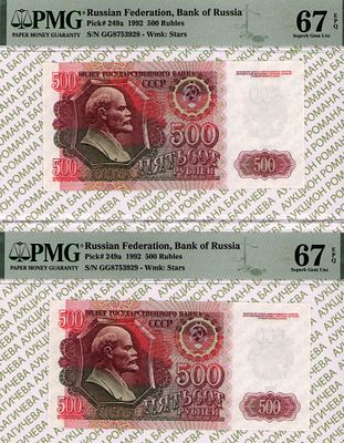 номера по порядку: 500 рублей	1992	год	PMG 67 EPQ, 
500 рублей	1992	год	PMG 67 EPQ
. - 500 