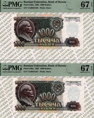 номера по порядку: 1 000 рублей	1992	год	PMG 67 EPQ, 
1 000 рублей	1992	год	PMG 67 EPQ
. - 1 000 