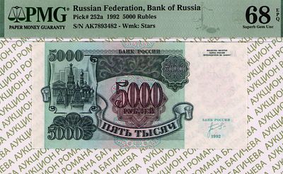 5 000 рублей	1992	год	PMG 68 EPQ
. серия АК 7893482, управляющий Г.Г. Матюхин, Водяной знак " 