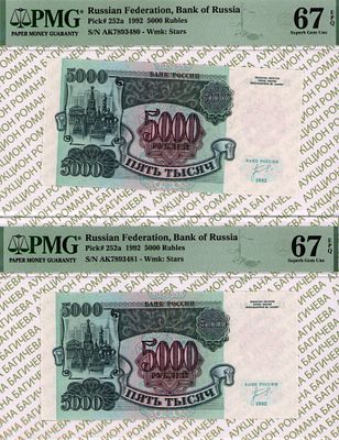 номера по порядку: 5 000 рублей	1992	год	PMG 67 EPQ, 
5 000 рублей	1992	год	PMG 67 EPQ
. - 5 000 