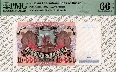10 000 рублей	1992	год	PMG 66 EPQ
. серия АА 7936261, Водяной знак " Сенатская Башня Московского 