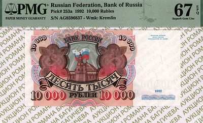 10 000 рублей	1992	год	PMG 67 EPQ
. серия АГ 8596837, Водяной знак " Сенатская Башня Московского 